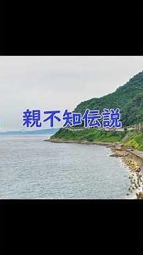 親不知伝説 #ローカルラボ #新潟県 #糸魚川市 #親不知