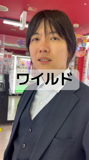 ワイルド #お笑い #芸人 #コント #ゲーセン
