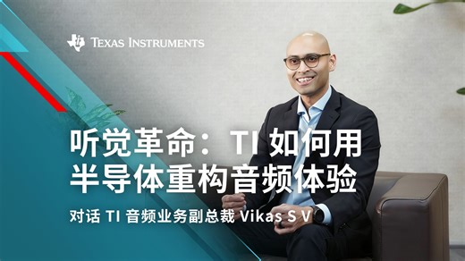 音频技术正在成为智能世界的“听觉入口”： 对话TI音频业务副总裁 Vikas S V
