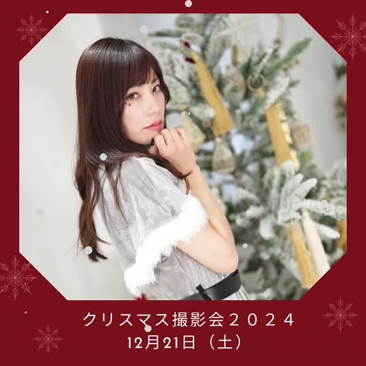 星野奏クリスマス撮影会2024とえりぽんコラボ！