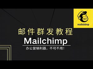 2020 mailchimp 邮件群发使用教程！