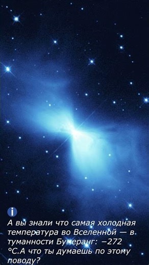 Самая холодная температура во Вселенной в туманности Бумеранг-272 °C #интересныефакты #рекомендации
