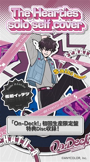 【MECHATU-A】／1st Mini Album『On-Deck!』初回生産限定盤特典CD収録「The Hearties」ソロセルフカバー試聴動画公開＼初回生産限定盤ご予約受付中✨発売記念施策もあるよ👀🔗https://t.co/wxxle4DgGP#MECHATUA_1stミニアルバム#にじさんじ☟#Oriens 4名ver.の試聴リンクあり☟