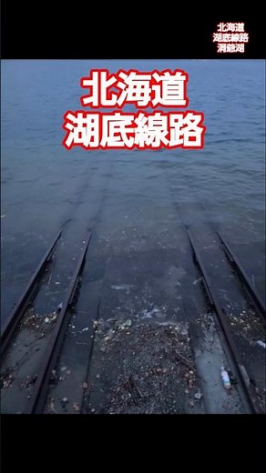 【NOWJAPAN】北海道の風景！千と千尋の神隠しのモデル？湖底線路／洞爺湖 線路