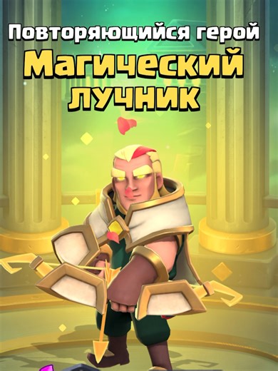 Новый магический лук в Clash Royale
