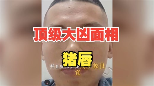 顶级大凶面相，猪唇！