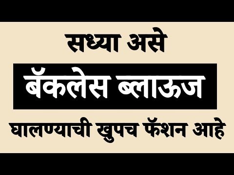 असे बॅकलेस ब्लाऊज सध्या खुपच ट्रेण्ड मध्ये आहेत | new trendy backless blouse designs