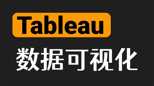 零基础也能学会的Tableau教程，数据分析师必备技能之一！（全程干货）