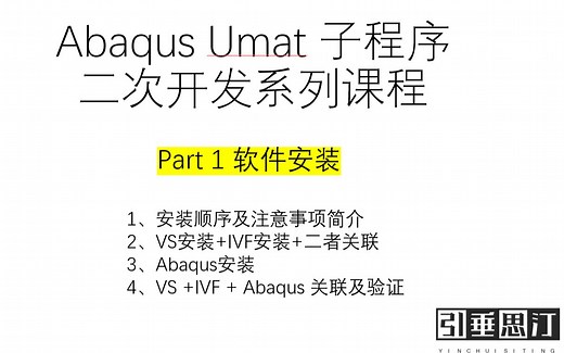 VS IVF ABAQUS软件安装顺序及注意事项简介
