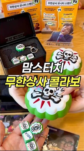 맘스터치 신상 무한상사 콜라보 굿즈들⁉️ 무도키즈 달려🏃‍♀️