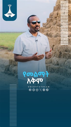የመልማት አቅም FULL VIDEO ON: https://youtu.be/2X2GsEEtMUE #etv #EBC #ebcdotstream #Abiy_Ahmed #primeminister | Ethiopian Broadcasting Corporation
