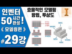 [인벤터 29강] 투상도의 개념, 효율적인 모델링 방법 - Inventor2022버전《모델링편》