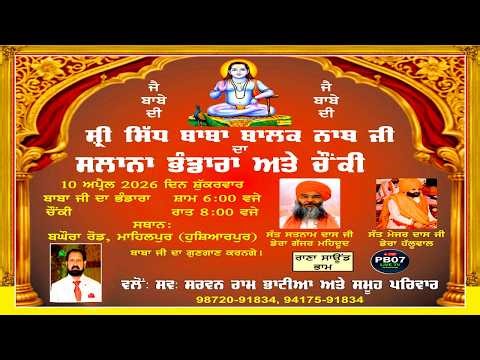 Live ਸ੍ਰੀ ਸਿੱਧ ਬਾਬਾ ਬਾਲਕ ਨਾਥ ਜੀ ਦਾ ਸਲਾਨਾ ਭੰਡਾਰਾ ਅਤੇ ਚੌਂਕੀ | ਬਘੋਰਾ ਰੋਡ ,ਮਾਹਿਲਪੁਰ |10 ਅਪ੍ਰੈਲ 2026 |