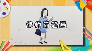 律师简笔画
