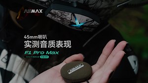 𝗙𝟭 𝗣𝗿𝗼 𝗠𝗮𝘅 用实力在卷音质！