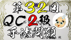 QC検定 第３２回 ２級 問題解法例 2021年9月実施分