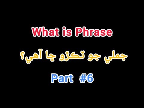 Part #6 | PHRASE explanation in Sindhi | English Grammar #sindheducation #english 