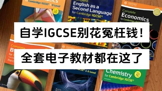 IGCSE自学拿A*，看这套教材足够了