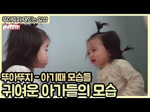 Very Cute Dispute Between Twins- When Ddoua and Ddouji were babies