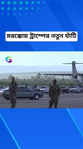 মরক্কোয় ট্রাম্পের নতুন ঘাঁটি: কী ঘটছে আসলে