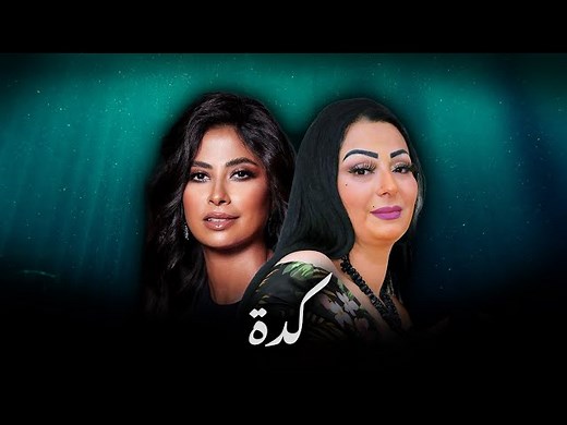 2.3M views · 57K reactions | CHEBA WARDA X RUBY - KEDA 磊❣️ #CHEBA_WARDA #RUBY #KEDA #music #أغاني #songs #rap #trap #charki #chaabi #elgharbi #ray #شعبي #الغربي #الشرقي #الراي @إشارة @متابعين @الجميع | Siraj Siraj | Facebook