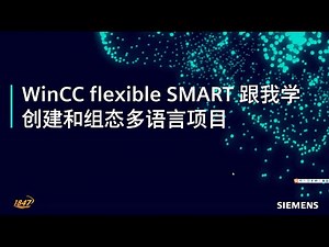 14. WinCC flexible SMART 基本组态 - 创建和组态多语言项目