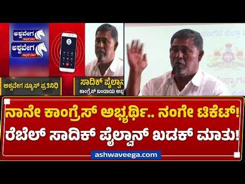 ನಾನೇ ಕಾಂಗ್ರೆಸ್‌ ಅಭ್ಯರ್ಥಿ.. ನಂಗೇ ಟಿಕೆಟ್‌! - ರೆಬೆಲ್‌ ಸಾದಿಕ್‌ ಪೈಲ್ವಾನ್‌ ಖಡಕ್ ಮಾತು! | Sadiq Pailwan
