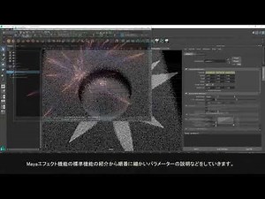FX・エフェクトMaya Part1コース