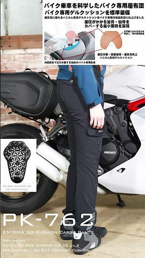 コミネだけのコンセプトである、ヒップクッションを標準装備した夏用ライディングパンツ PK-762 ENIGMA G2 クッションカーゴパンツ