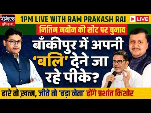 Prashant Kishore in Bankipur By-Poll Fray: JSP’s Everything at Stage on Nitin Nabin’s Seat | LIVE