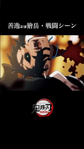 【鬼滅の刃】柱稽古編・無限城編1話。善逸vs獪岳・アニメーション【きめつのやいば】【アニメ】