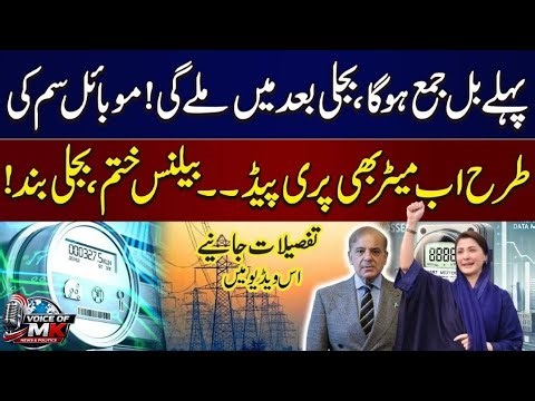 Pakistan's Power Division Announces Major Smart Meter Rollout | VOICE OF MK