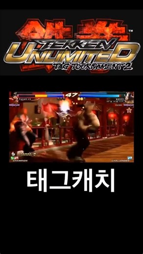 태그캐치 #tekken #tekkentag2 #철권 #철권태그2