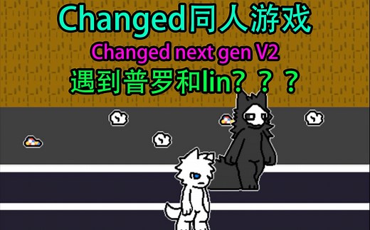 [changed同人]遇到普罗和lin？？？Changed next gen V2 demo第一期