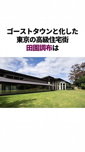 田園調布の高級住宅街が直面する課題