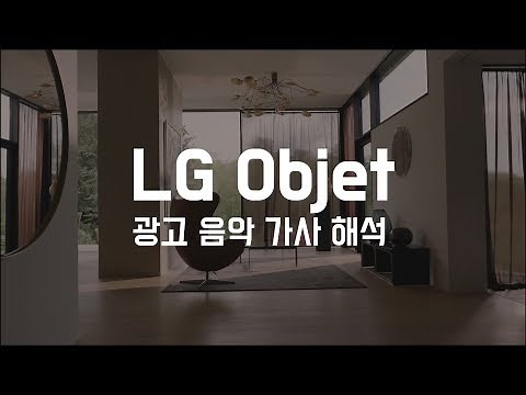 [가사 번역] Phildel - Storm Song (LG Objet 광고음악)