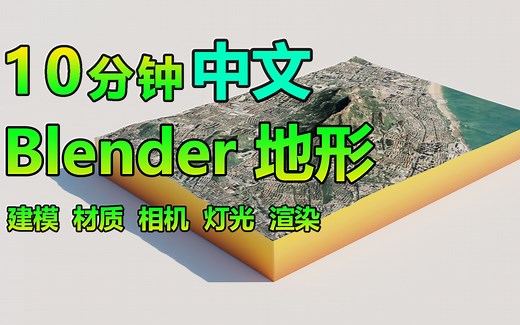 10分钟【从模型到渲染】blender的GIS插件创建3D地形