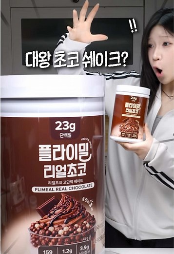플라이밀 리얼초코 쉐이크: 4,320시간 개발 신상