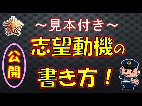 見本付き！志望動機の書き方！公開します！（警察官採用試験）【元警察官が解説】