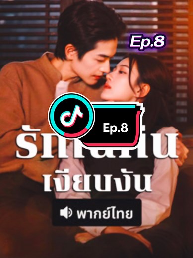 Ep.8 รักในคืนเงียบงันพากย์ไทย