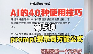 5节. prompt提示词万能公式