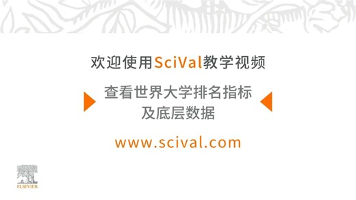 SciVal全新视频教程-提升机构影响力