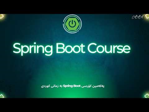 یه‌كه‌مین كۆرسی سپرینگبووت به‌ زمانی كوردی - Spring Boot - Backend