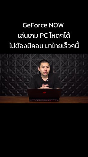 GeForce NOW บริการเล่นเกม PC ผ่านคลาวด์ในไทย
