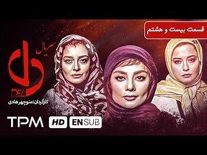 حامد بهداد، یکتا ناصر در سریال جدید ایرانی دل به کارگردانی منوچهر هادی قسمت ۲۸ - Del Serial Irani