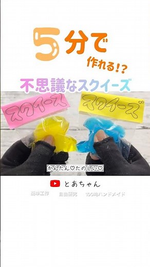 【簡単工作】5分でできる！不思議なスクイーズの作り方✨夏休み工作・自由研究・自由工作にも♪ #shorts