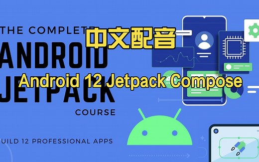 【中文配音】Android 12 Jetpack Compose开发：从入门到精通 | udemy付费课程 | 完整指南 实战项目
