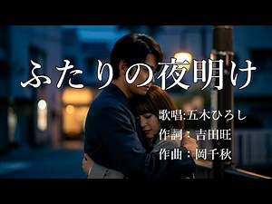 ふたりの夜明け 五木ひろしさんの歌唱です