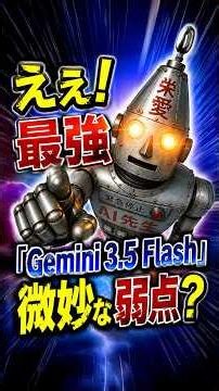 【AI課金不要に？けど弱点？】最強Gemini 3.5 Flashが旧Pro超えの下克上！注意点と活用法【4倍高速！】
