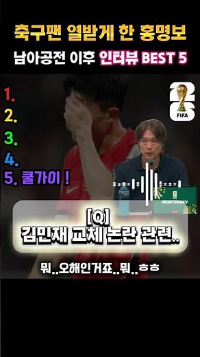[2026 월드컵] 한국 남아공전 패배 후 홍명보 감독의 인터뷰 BEST 5 ㄷㄷ #홍명보인터뷰 #Shorts